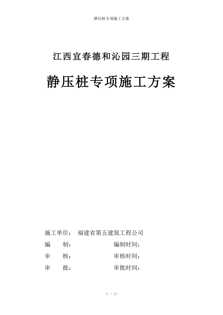 静压桩专项施工方案_第1页