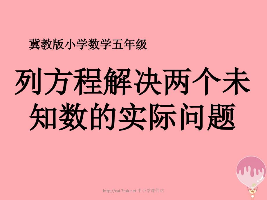 五年级数学上册第8单元方程列方程解决两个未知数的实际问题教学课件冀教版_第1页