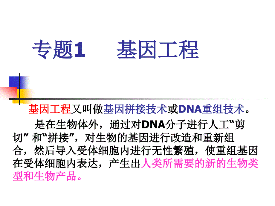 专题1基因工程_第1页