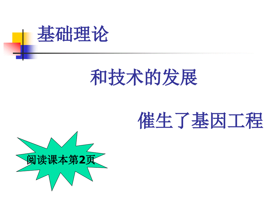 专题1基因工程_第2页