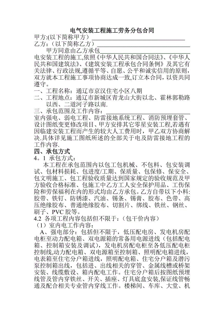 电气安装工程施工劳务分包合同_第1页