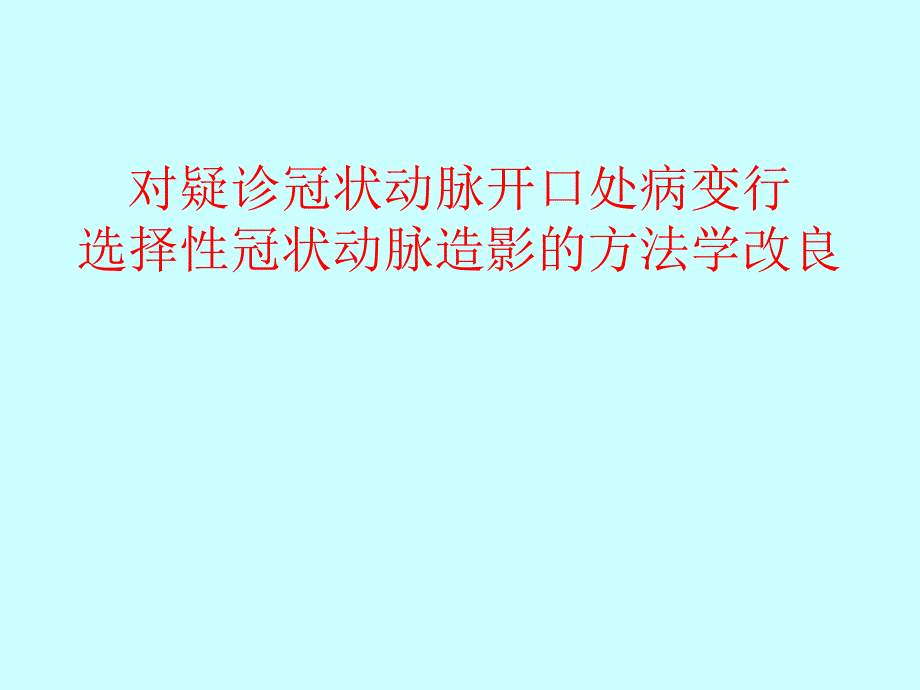 冠状动脉开口处病变选择性冠状动脉造影的方法学改良_第1页