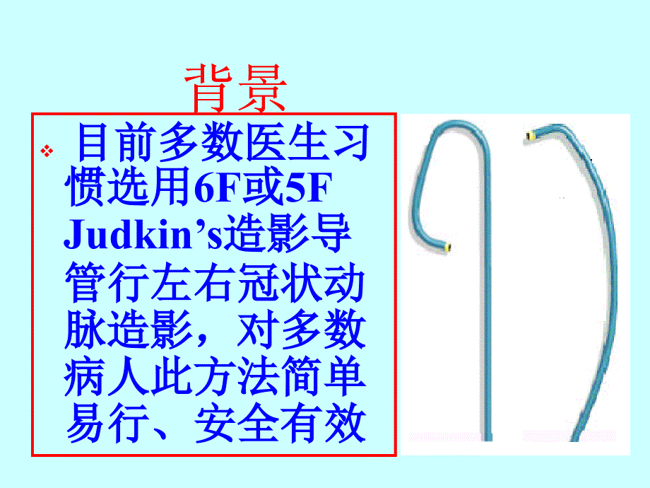 冠状动脉开口处病变选择性冠状动脉造影的方法学改良_第2页