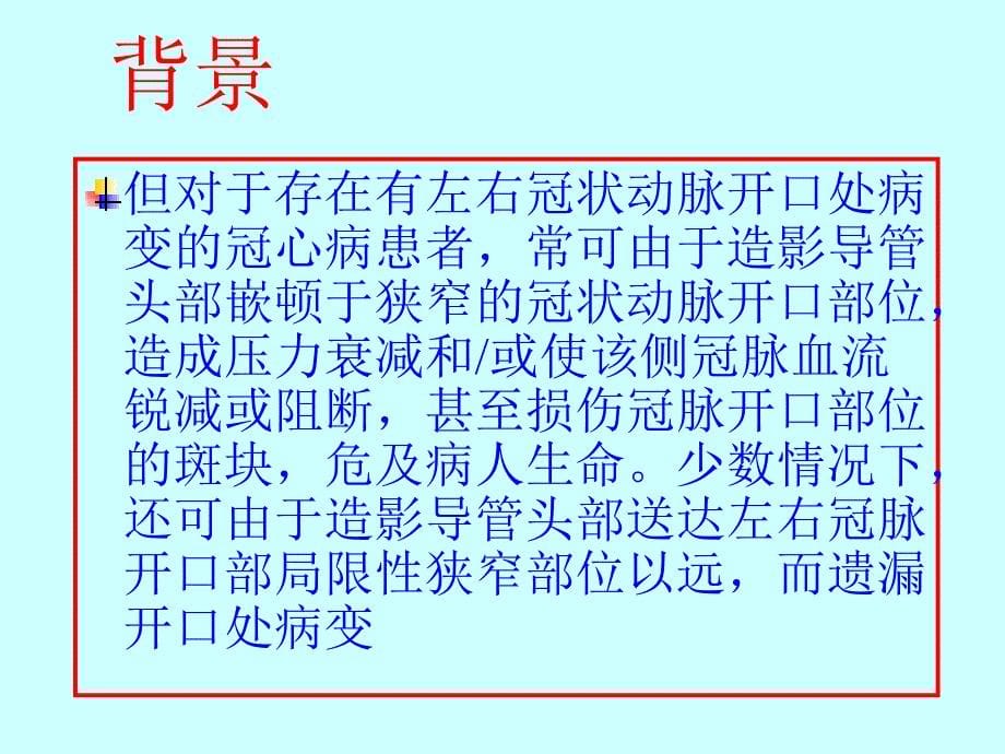 冠状动脉开口处病变选择性冠状动脉造影的方法学改良_第5页