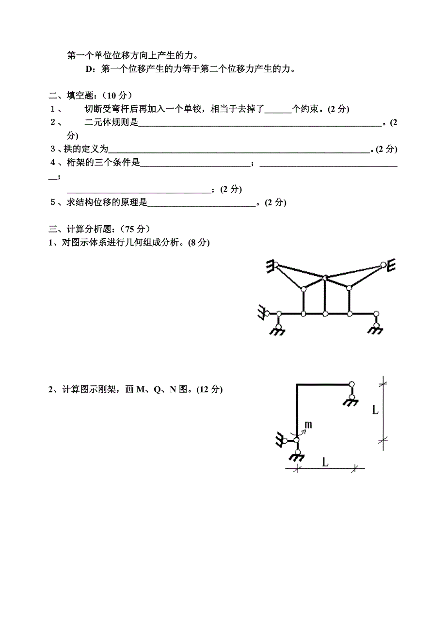 西安建筑科技大学结构力学本科试卷_第2页