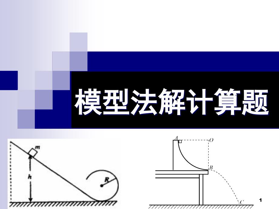 高三功能关系PPT课件_第1页