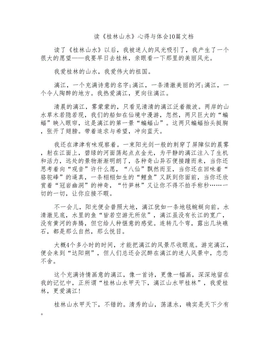 读《桂林山水》心得与体会10篇文档_第1页