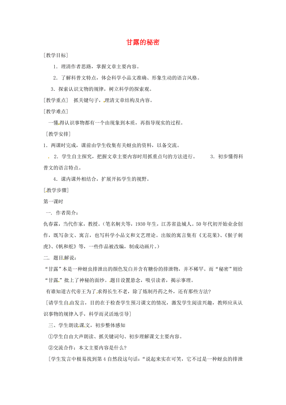 七年级语文下册 第18课《甘露的秘密》教案 鄂教版_第1页