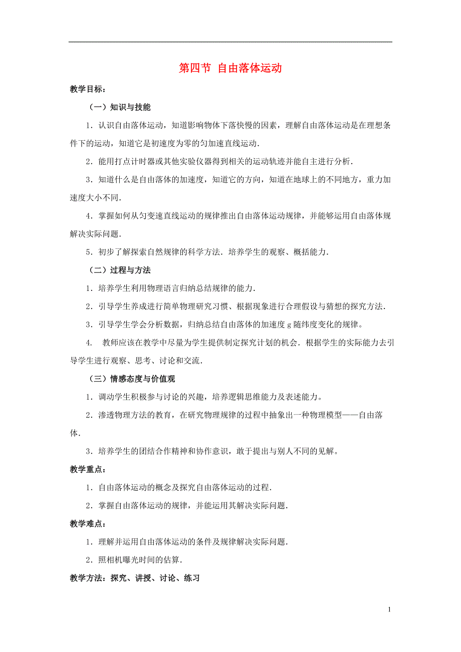 （新课标）2015年高中物理24自由落体运动教案新人教版必修1_第1页