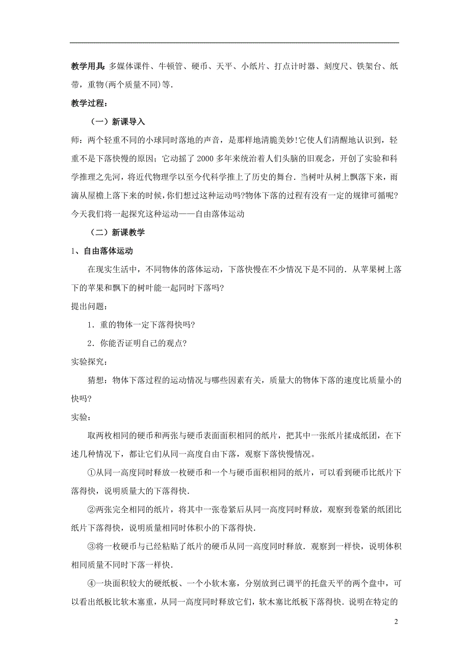 （新课标）2015年高中物理24自由落体运动教案新人教版必修1_第2页