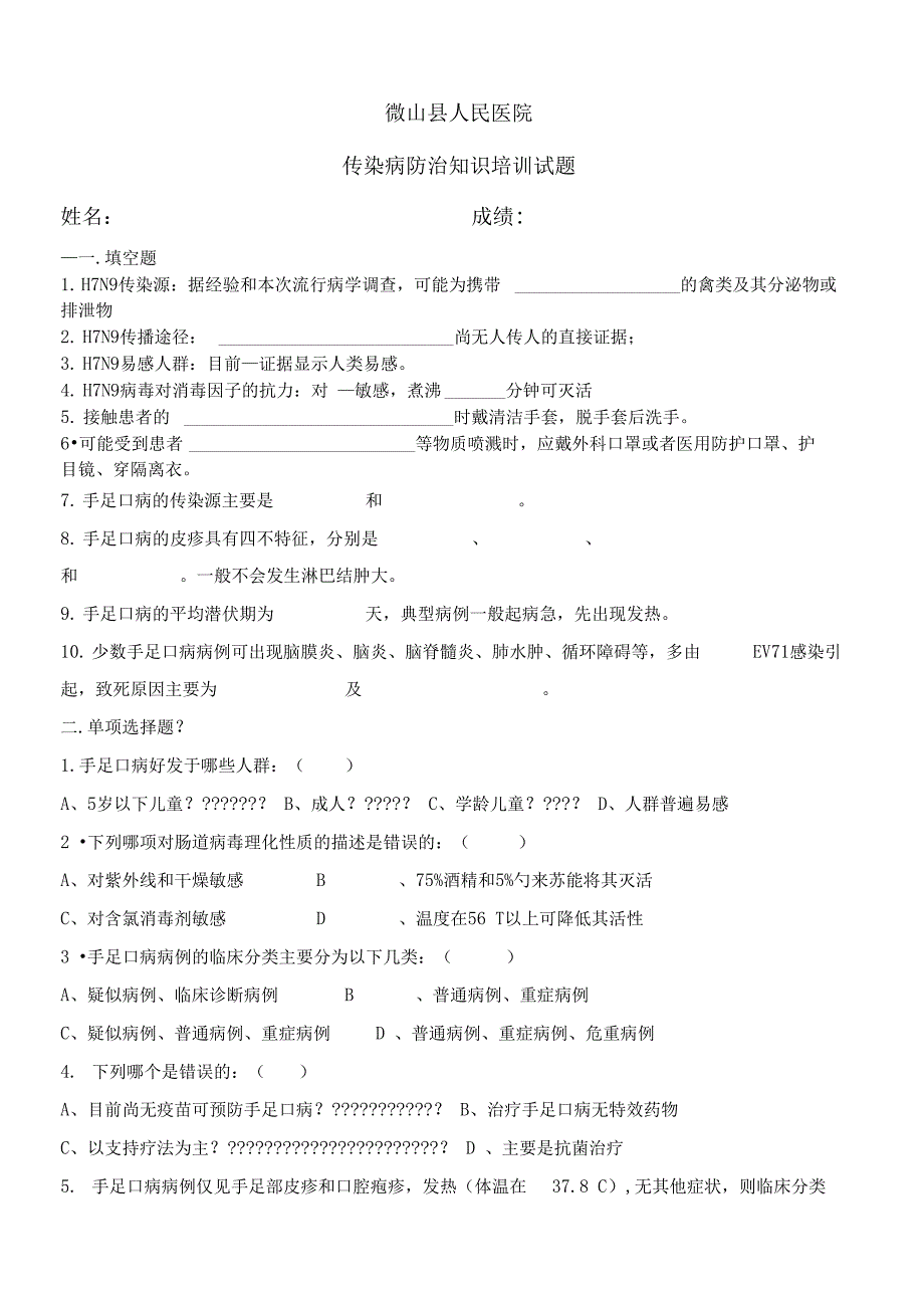 传染病防治知识培训试题含答案)_第1页