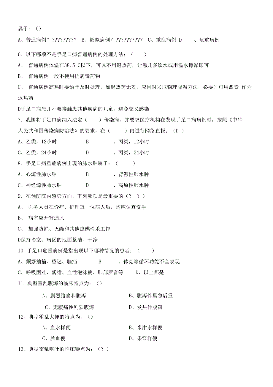 传染病防治知识培训试题含答案)_第2页