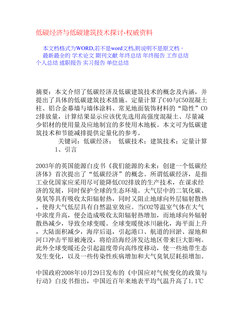 低碳经济与低碳建筑技术探讨_第1页