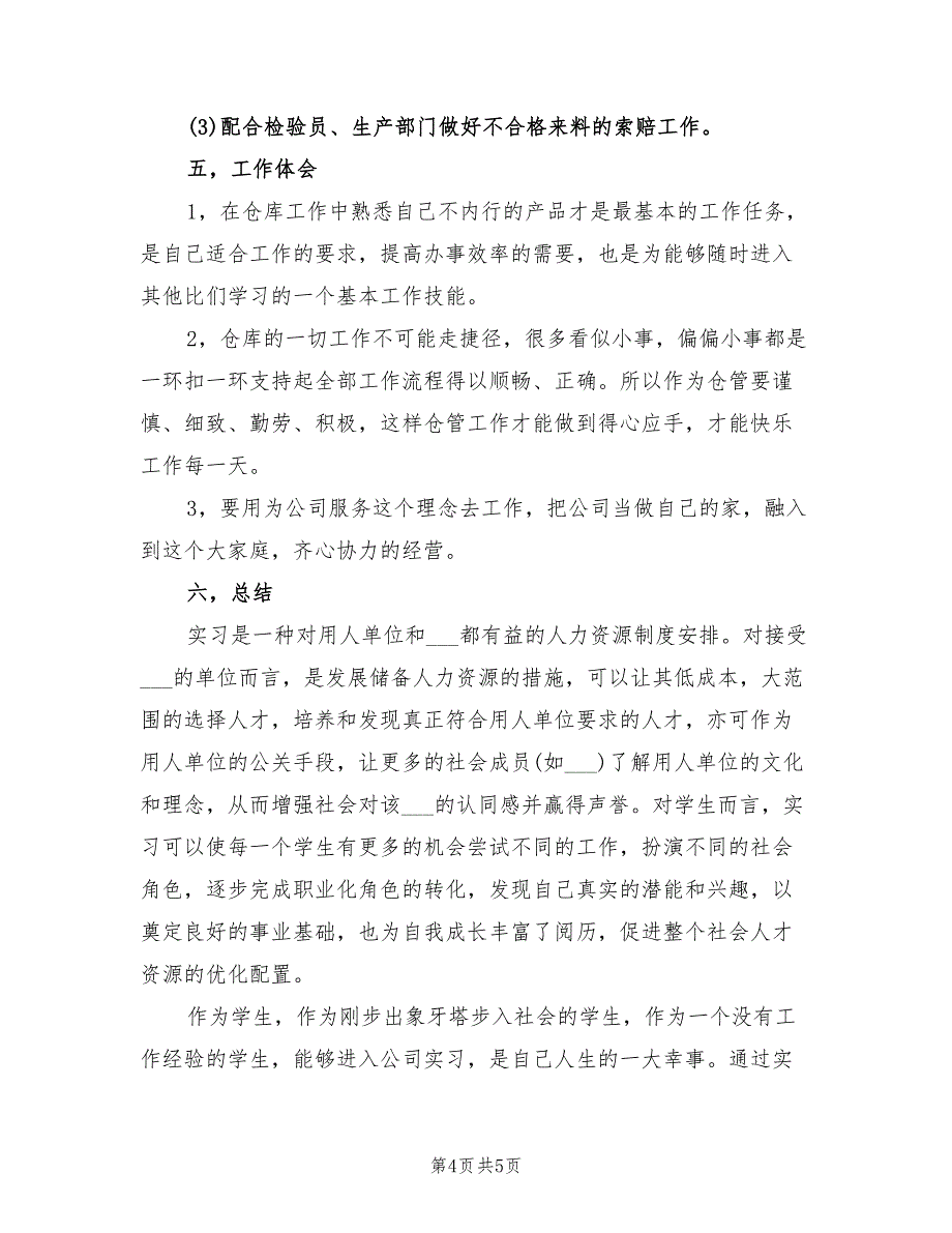 2021年仓库管理员实习报告范文.doc_第4页