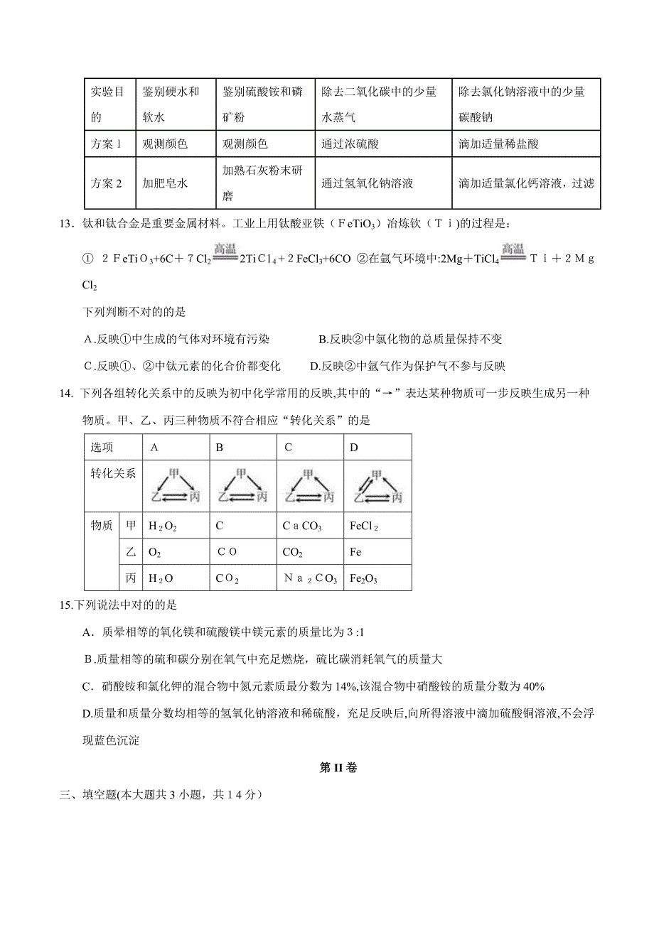 天津市中考化学试卷(含答案)_第3页