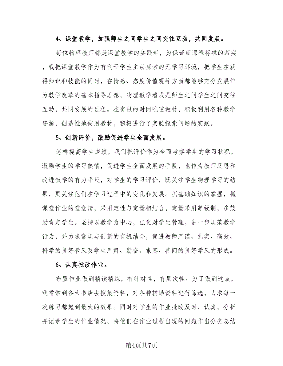 高一物理教师教学总结格式范文（3篇）.doc_第4页