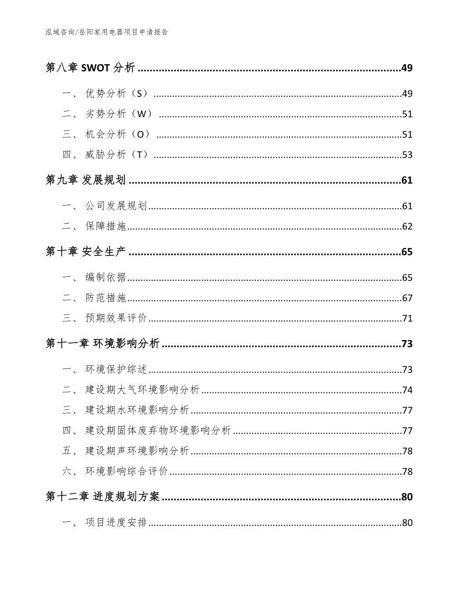 岳阳家用电器项目申请报告_第4页