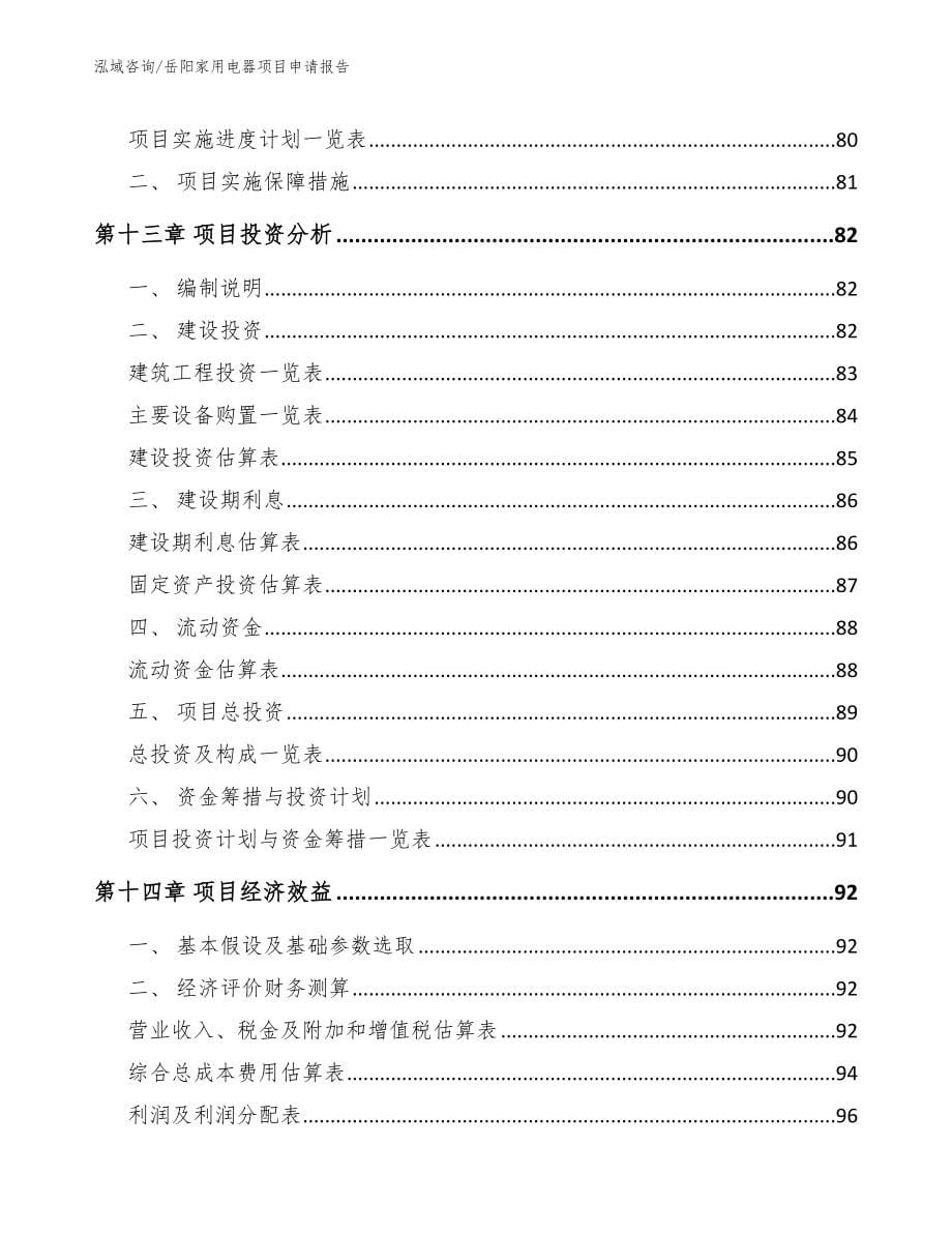 岳阳家用电器项目申请报告_第5页