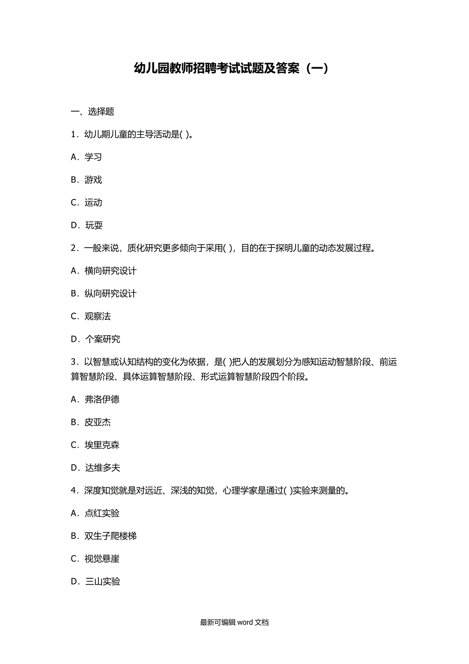 幼儿园教师招聘考试试题及答案(一)_第1页