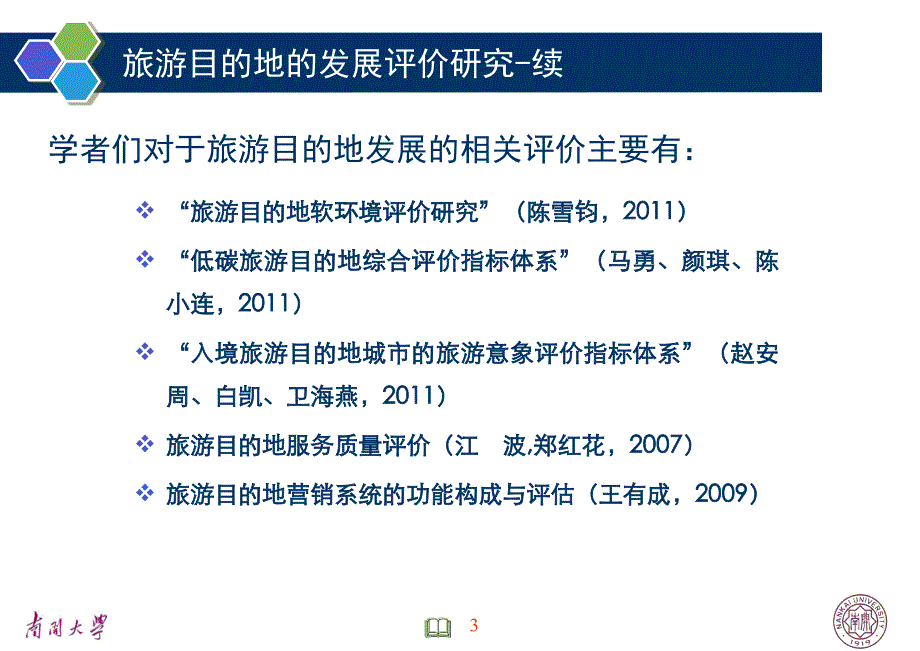 国际化旅游目的地指标体系构建与测评_第3页