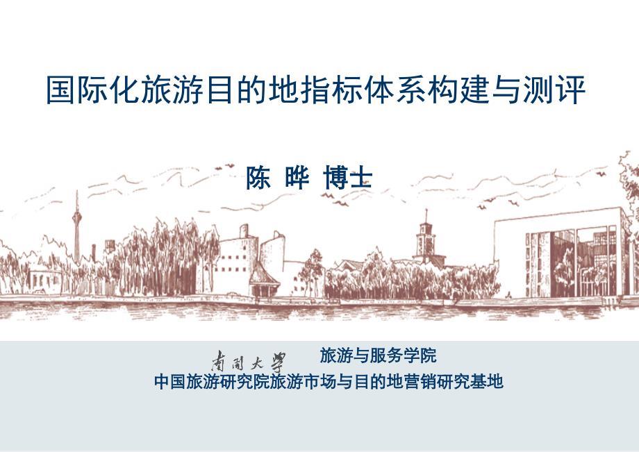 国际化旅游目的地指标体系构建与测评