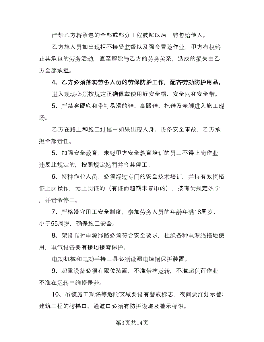 外委工程安全协议官方版（四篇）.doc_第3页