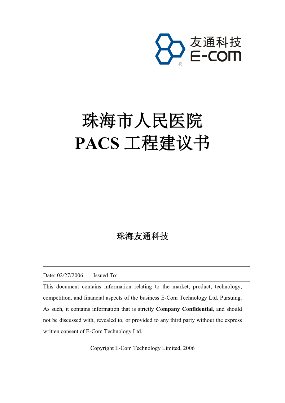 珠海人民医院PACS方案书_第1页