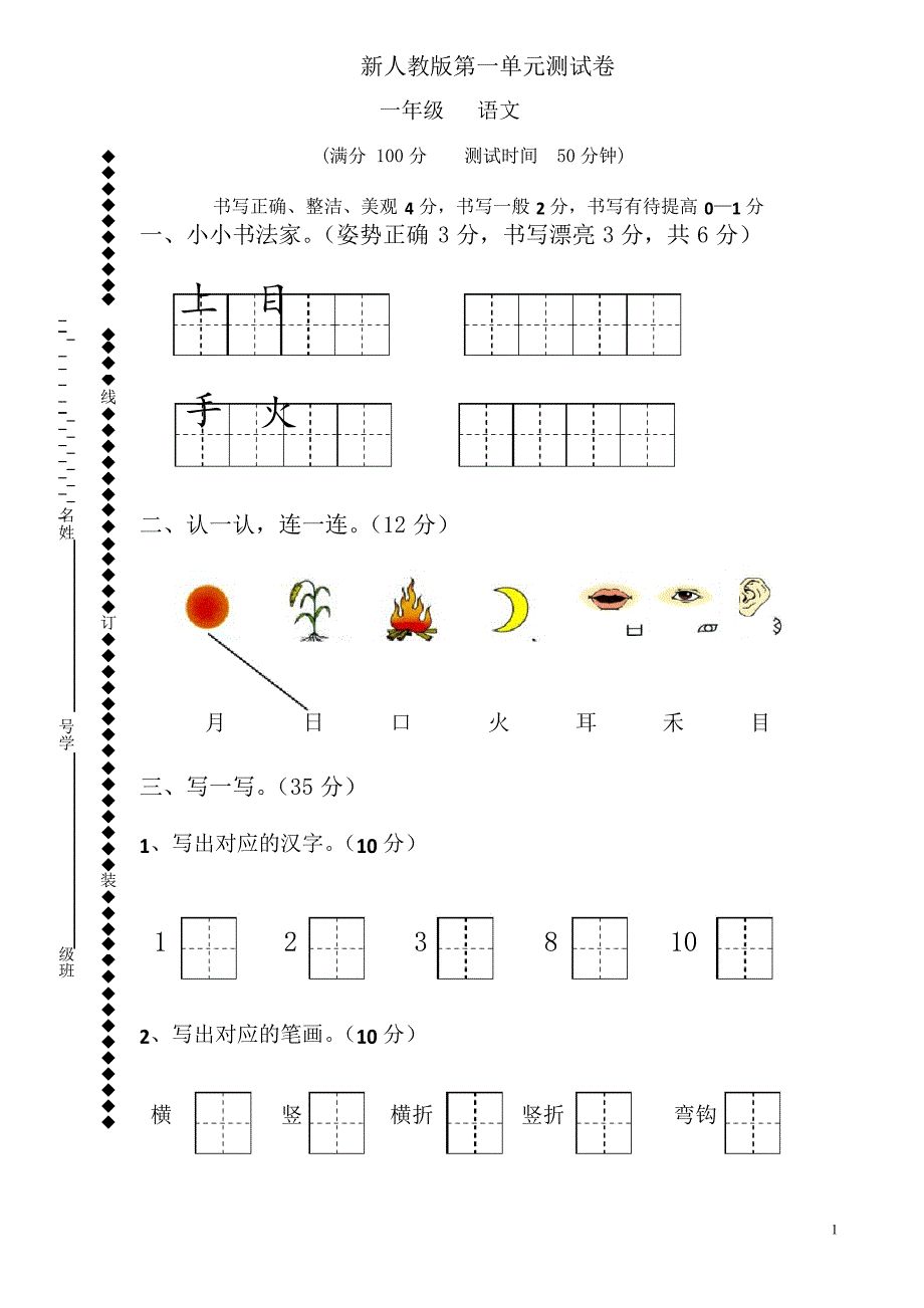 人教版一年级上册语文第一单元试卷8套_第1页