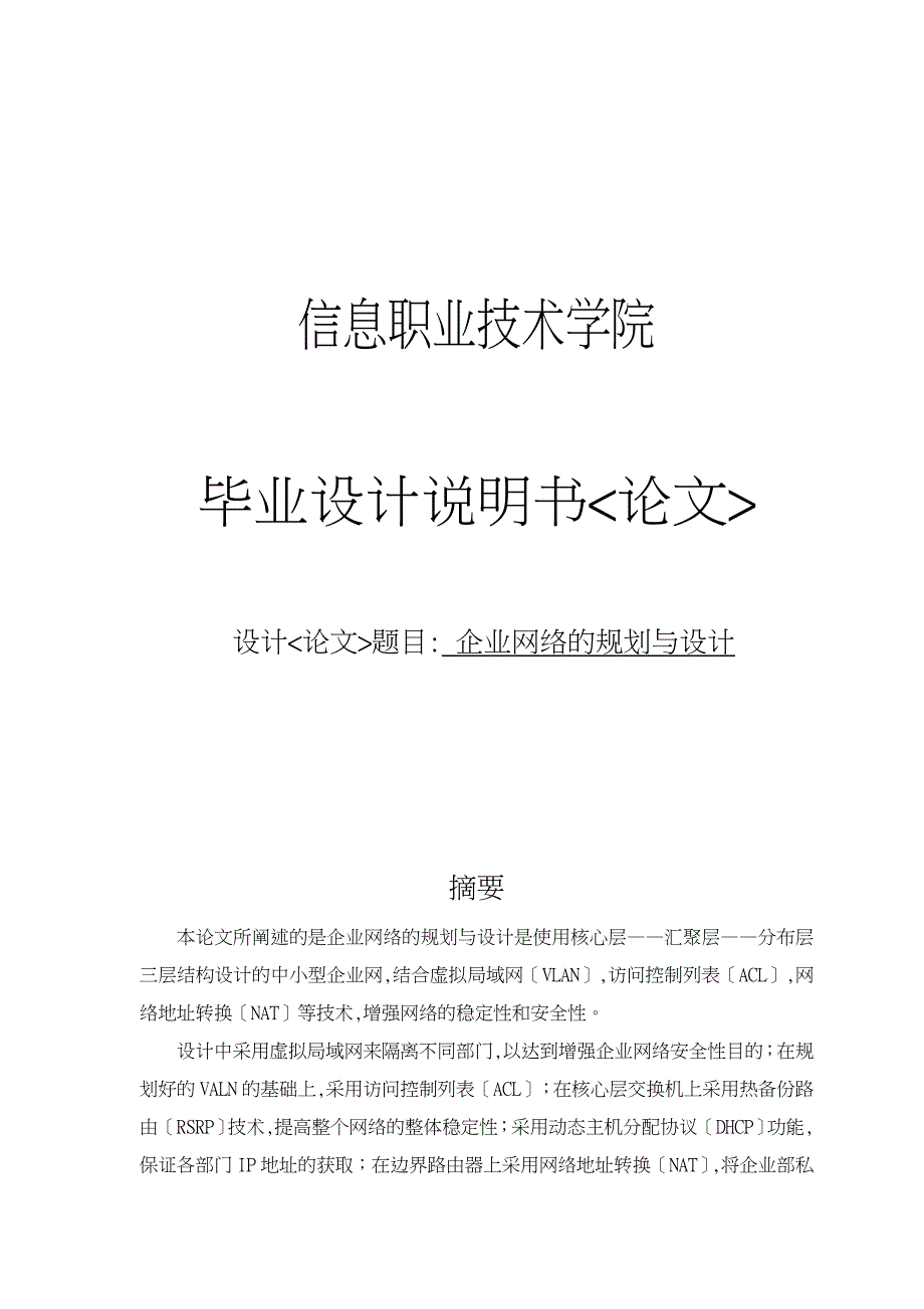 企业网络的规划与设计说明书论文_第1页