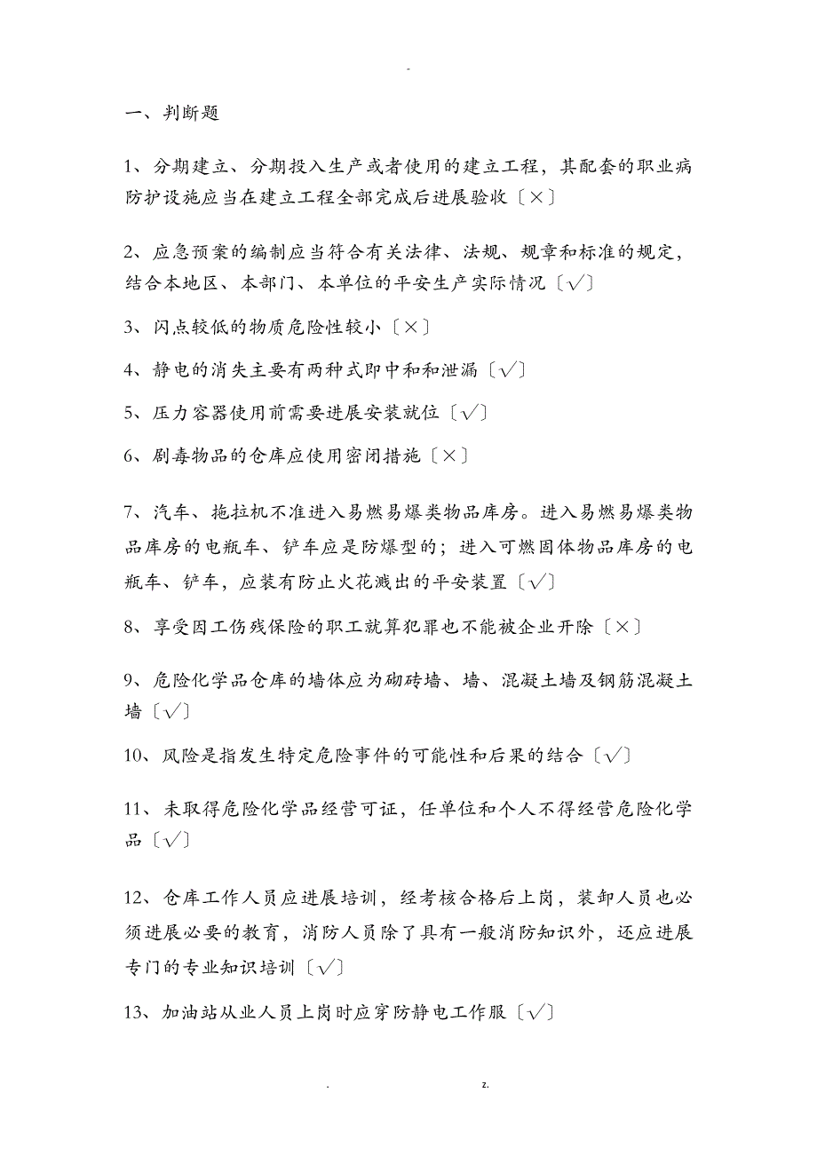 危化品经营安全管理人员复审新题_第1页