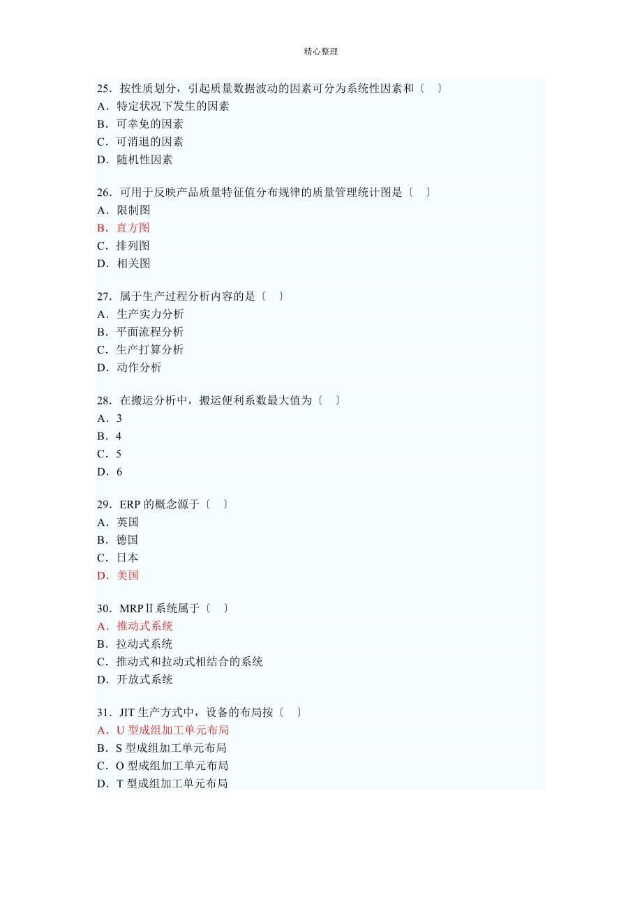 2007生产与运作管理(0145)考试真题_第5页