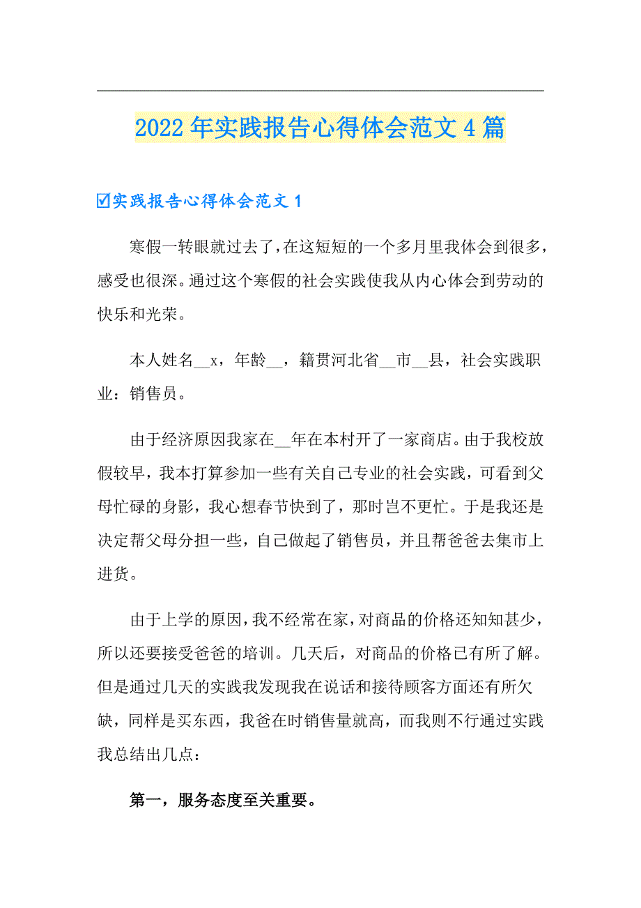 2022年实践报告心得体会范文4篇_第1页