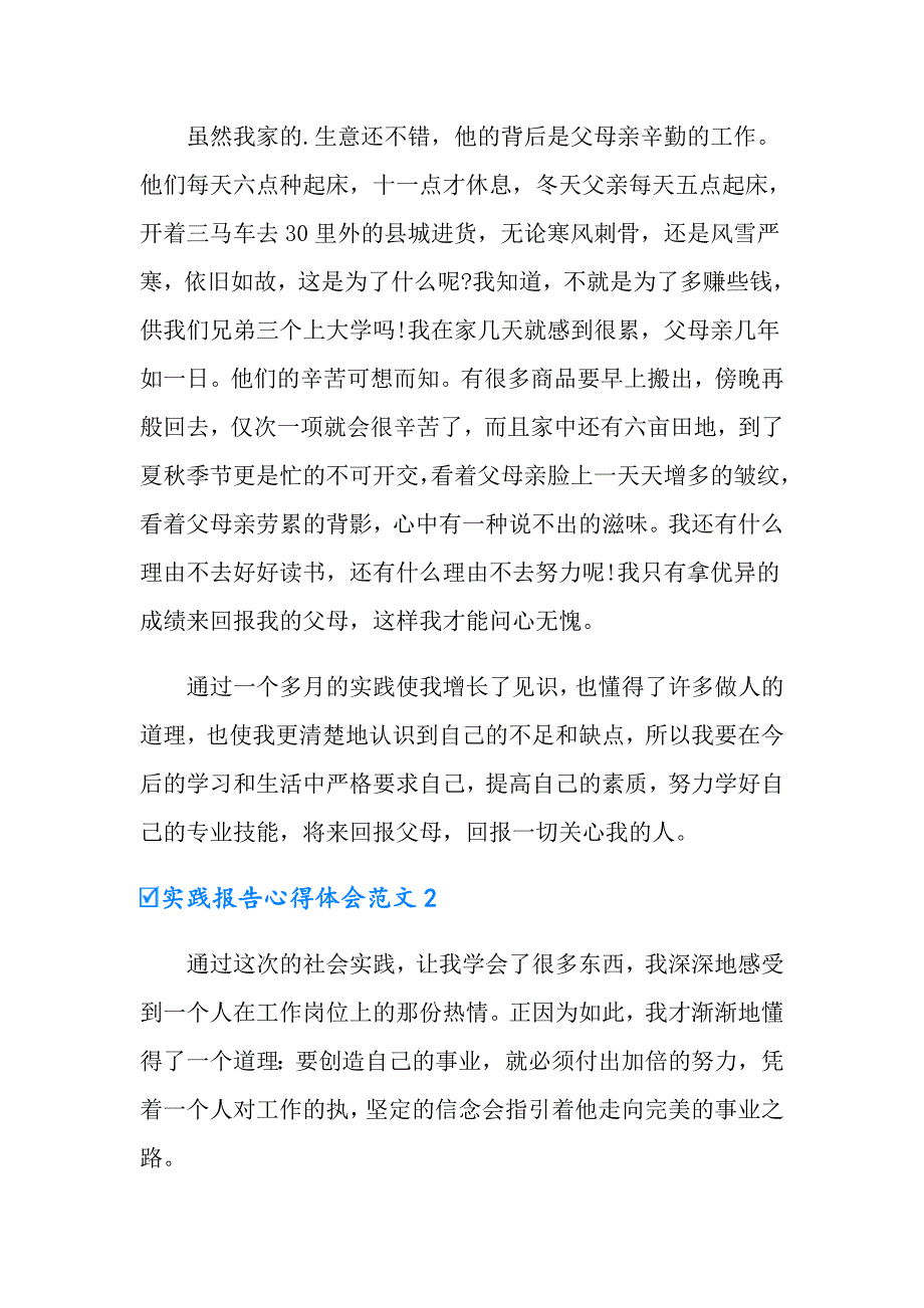 2022年实践报告心得体会范文4篇_第3页