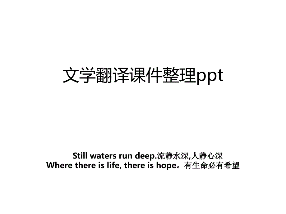 文学翻译课件整理ppt_第1页