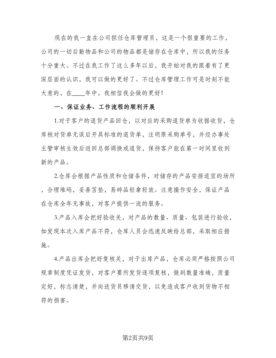 值得推荐的仓库保管员年度工作计划范本（四篇）_第2页