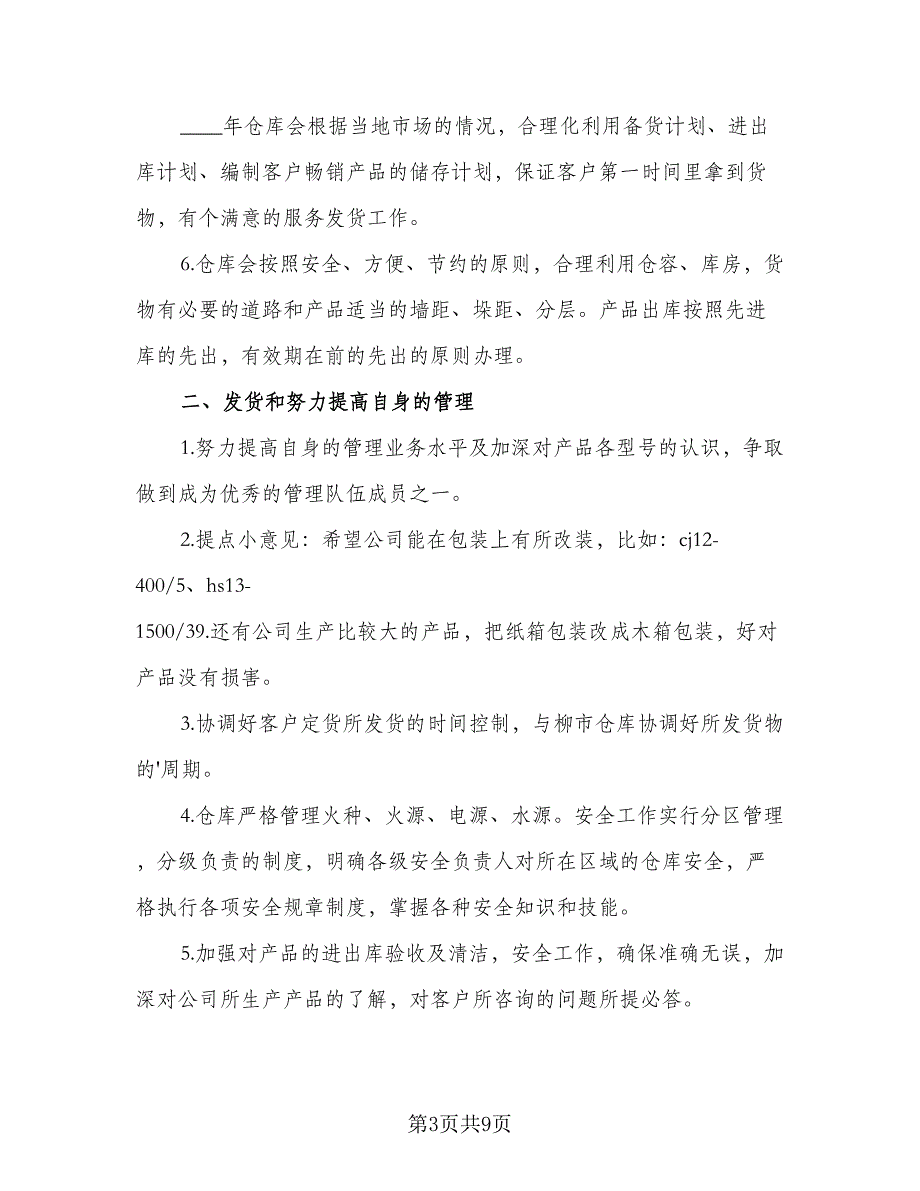 值得推荐的仓库保管员年度工作计划范本（四篇）_第3页