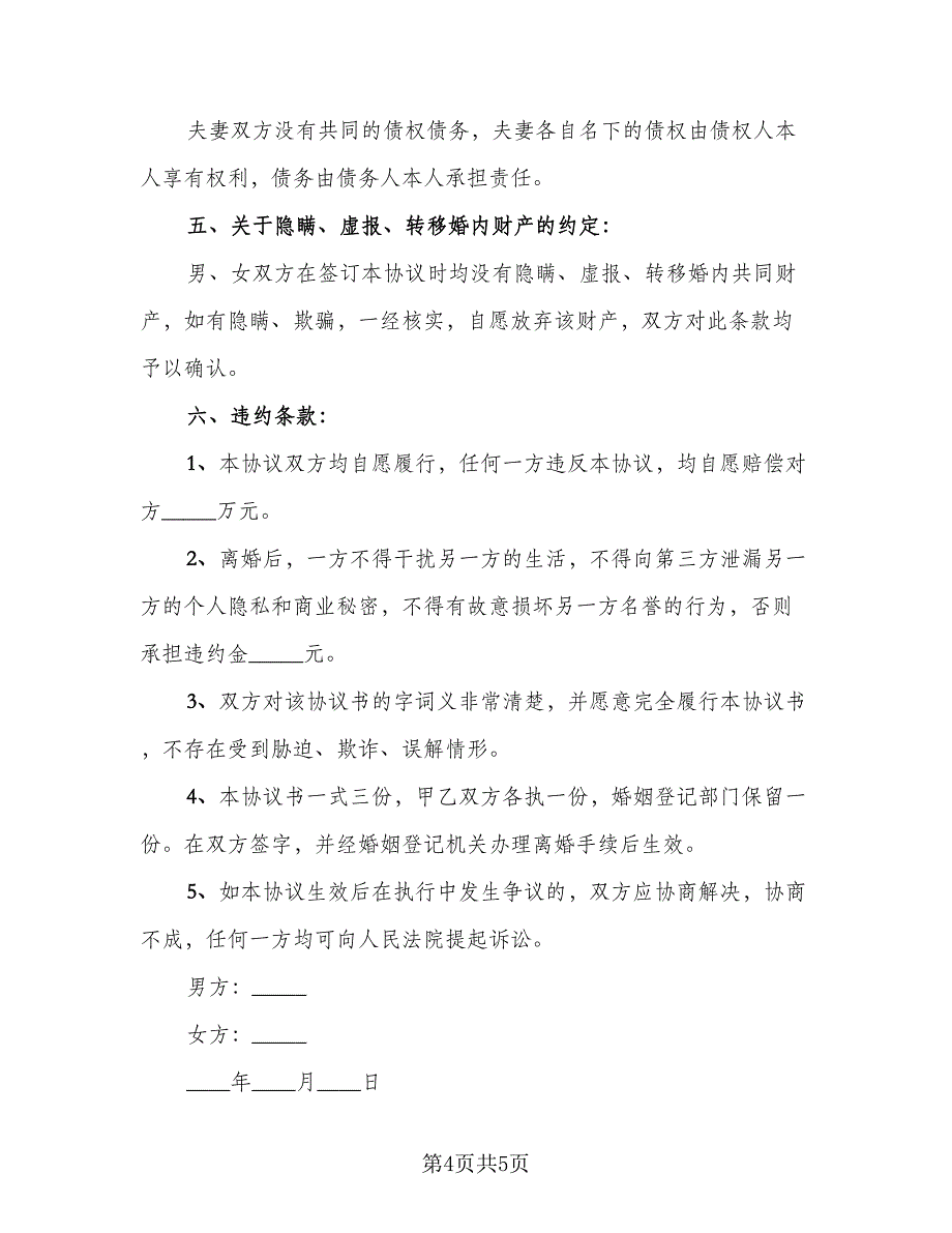 双方自愿离婚协议格式版（二篇）.doc_第4页