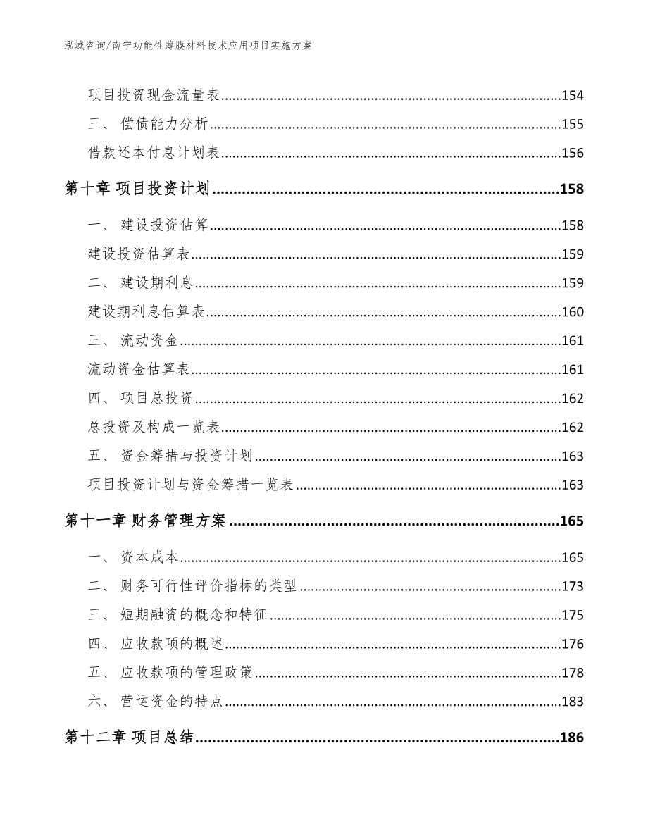 南宁功能性薄膜材料技术应用项目实施方案_第5页