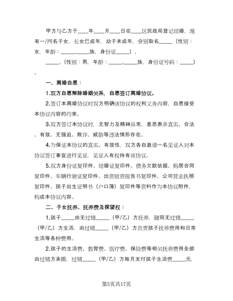 净身出户离婚协议书二则官方版（六篇）.doc_第5页