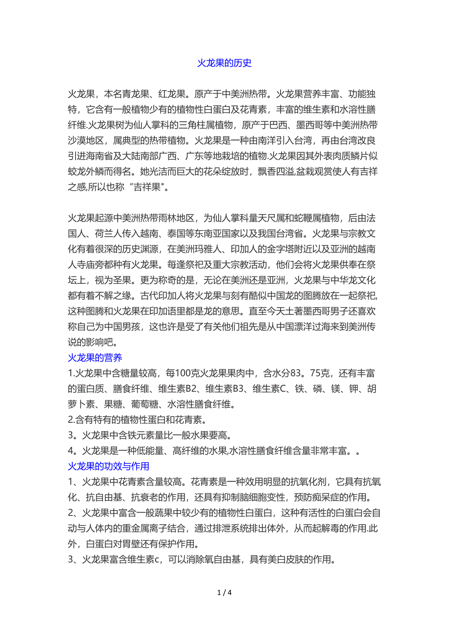 火龙果的历史营养价值吃法_第1页