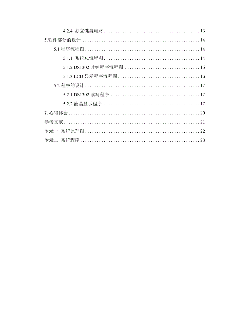 基于5单片机电子闹钟或万年历的设计课程设计208552_第4页