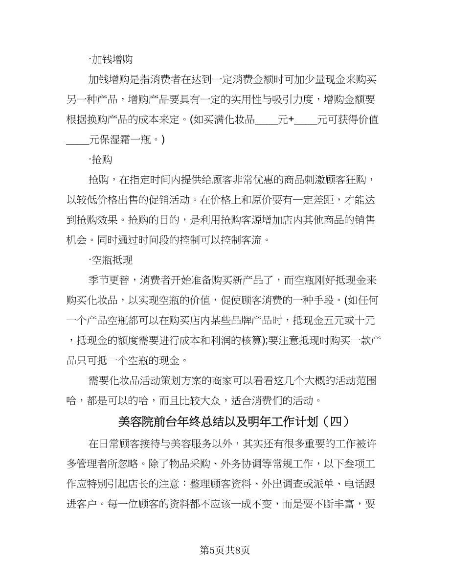 美容院前台年终总结以及明年工作计划（4篇）.doc_第5页