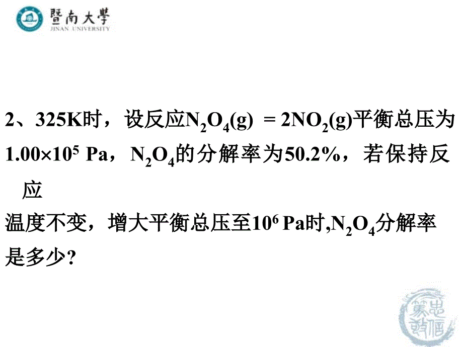 暨南大学有机无机化学热力学习题课课件_第3页