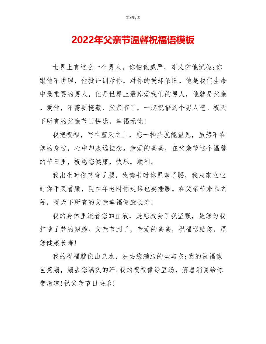 2022年父亲节温馨祝福语模板_第1页