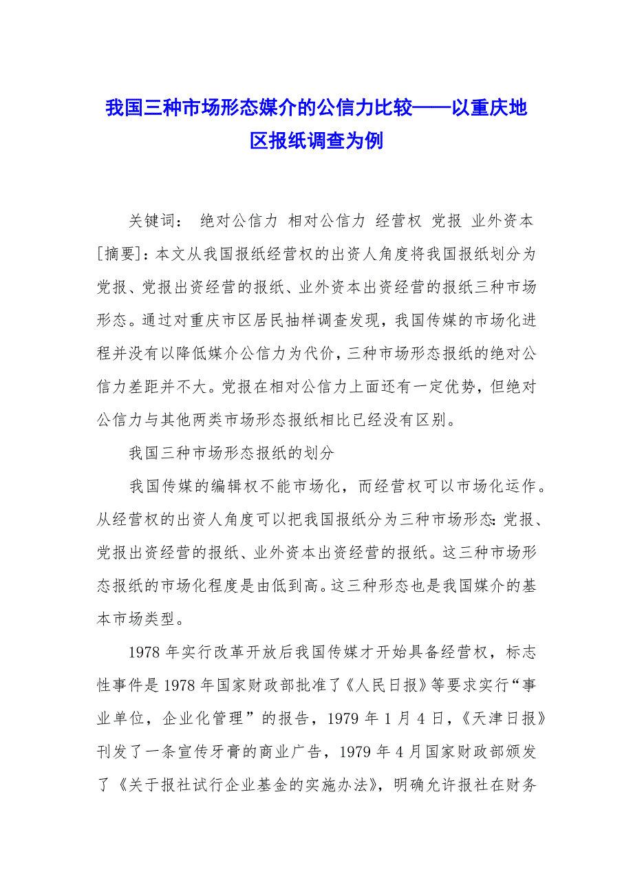 我国三种市场形态媒介的公信力比较——以重庆地区报纸调查为例_第1页