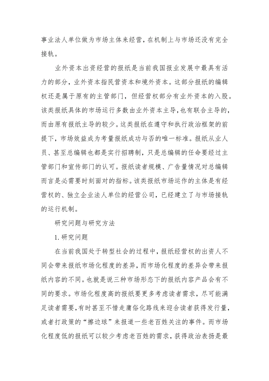 我国三种市场形态媒介的公信力比较——以重庆地区报纸调查为例_第3页