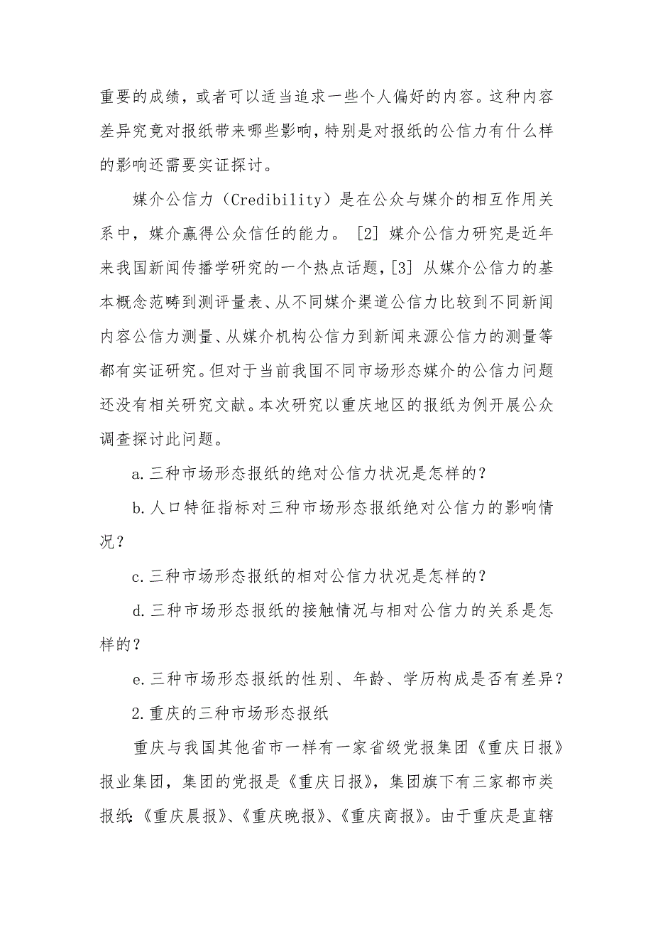 我国三种市场形态媒介的公信力比较——以重庆地区报纸调查为例_第4页