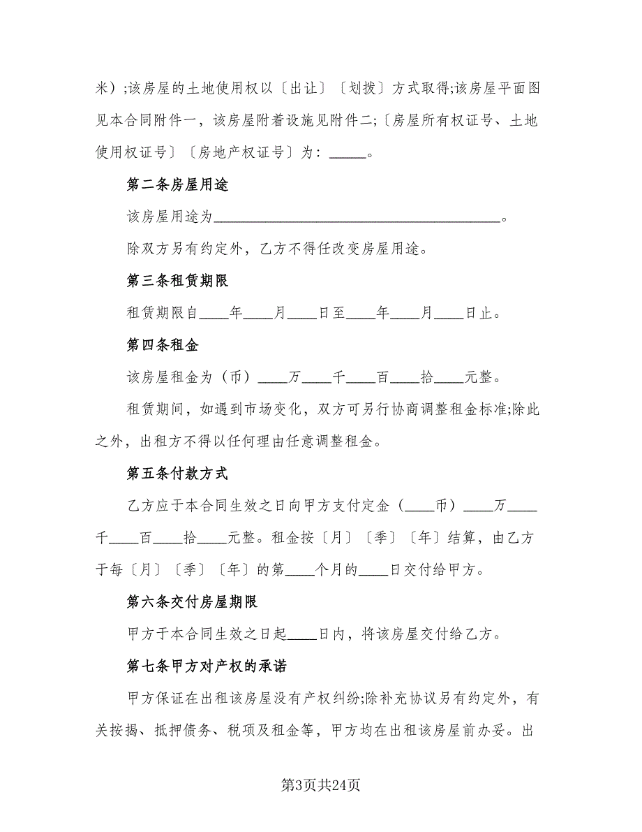 房屋租赁合同解除协议书范文（8篇）.doc_第3页