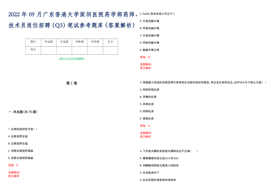 2022年09月广东香港大学深圳医院药学部药师、技术员岗位招聘（Q3）笔试参考题库（答案解析）_第1页