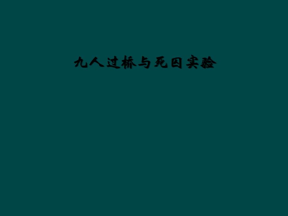 九人过桥与死囚实验_第1页